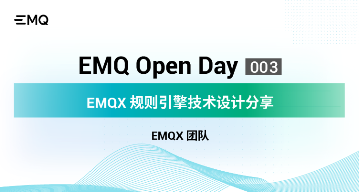 EMQX 规则引擎技术设计分享