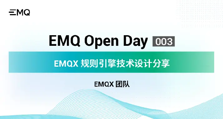 EMQX 规则引擎技术设计分享