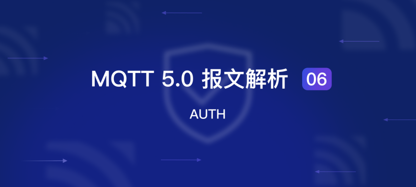 MQTT 5.0 报文解析 06：AUTH
