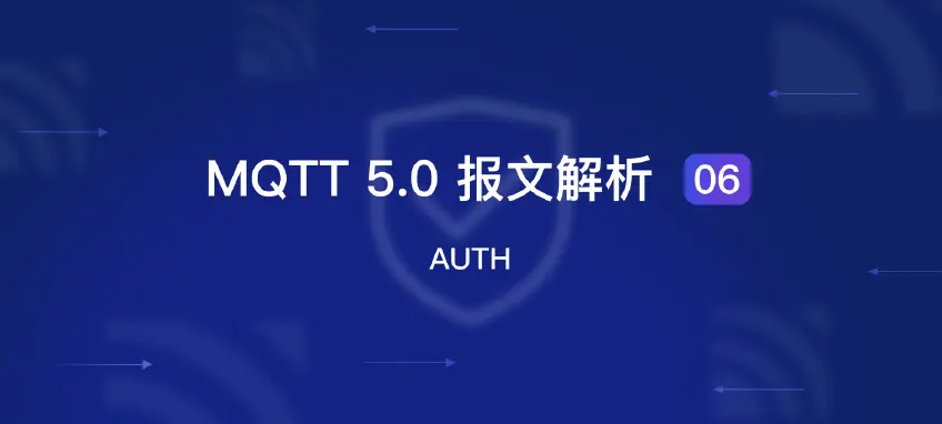 MQTT 5.0 报文解析 06：AUTH