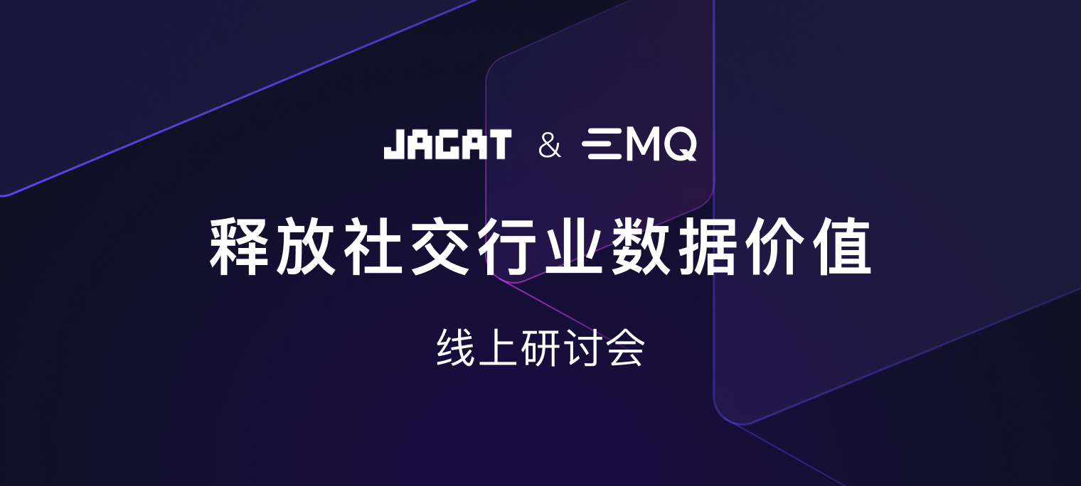 数字社交：EMQ 与 JAGAT 探讨社交行业数据潜能