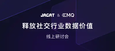 数字社交：EMQ 与 JAGAT 探讨社交行业数据潜能