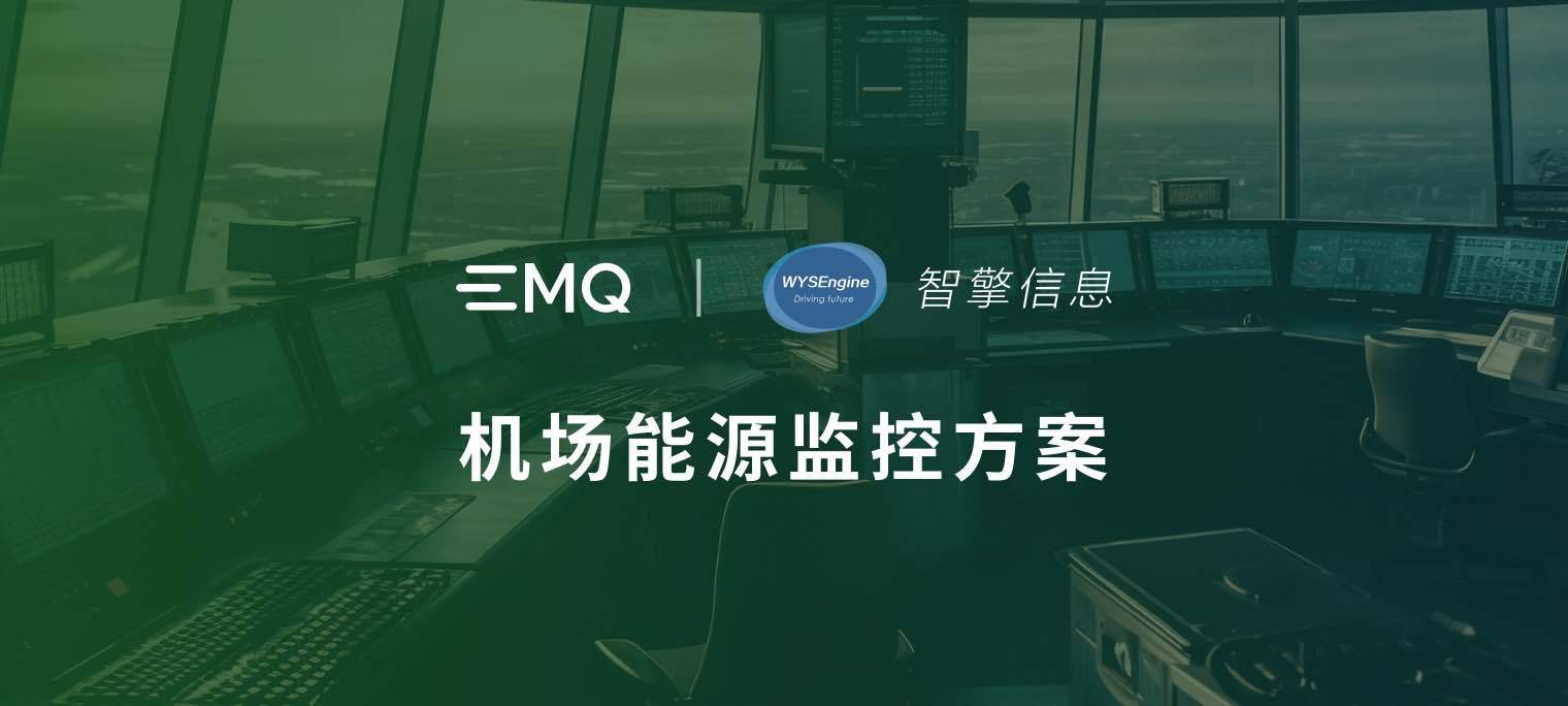 EMQ & 智擎信息：基于边缘计算与 AI 图像识别技术的机场能源监控方案