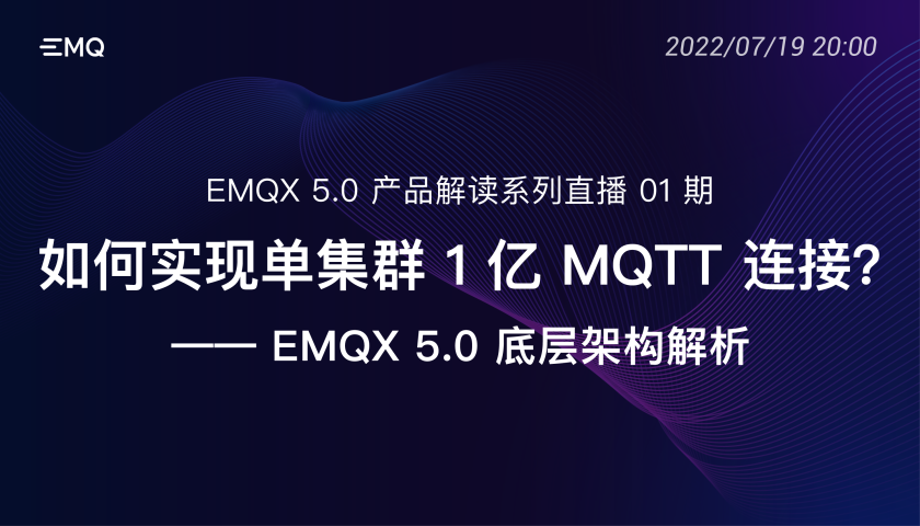 开启亿级物联网连接时代： EMQX 5.0 产品解读系列直播 01 期