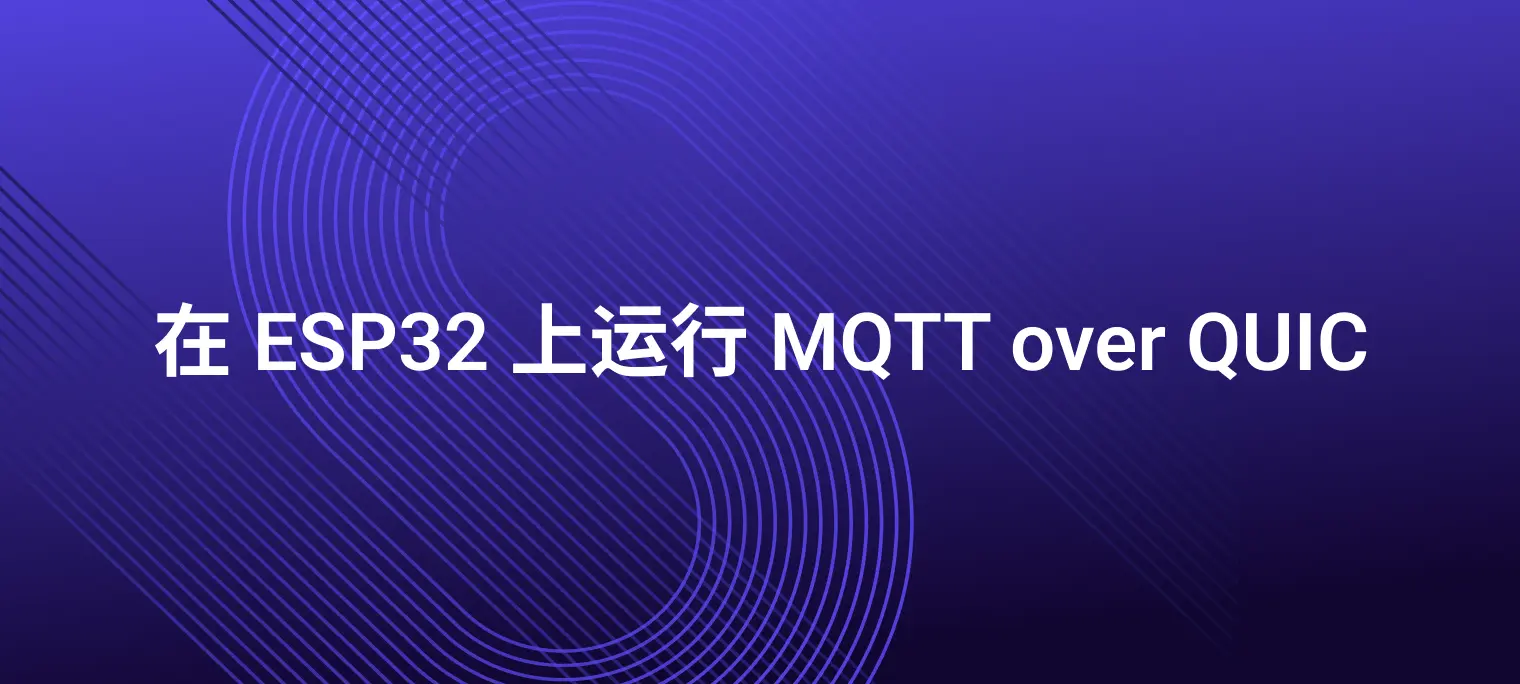 技术实践：在基于 RISC-V 的 ESP32 上运行 MQTT over QUIC