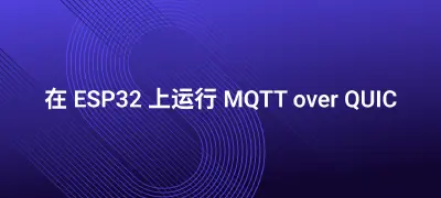 技术实践：在基于 RISC-V 的 ESP32 上运行 MQTT over QUIC
