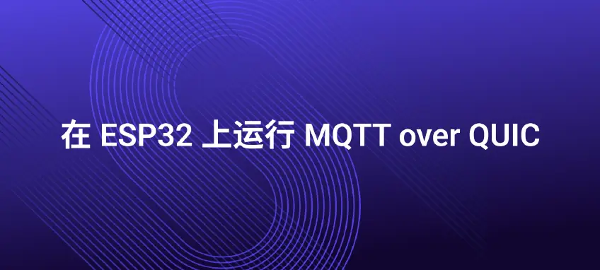 技术实践：在基于 RISC-V 的 ESP32 上运行 MQTT over QUIC