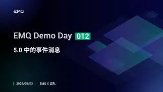 EMQX MQTT Broker v5.0 中的事件消息