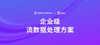 EMQX Platform + Apache Kafka 白皮书：构建企业级流数据处理架构