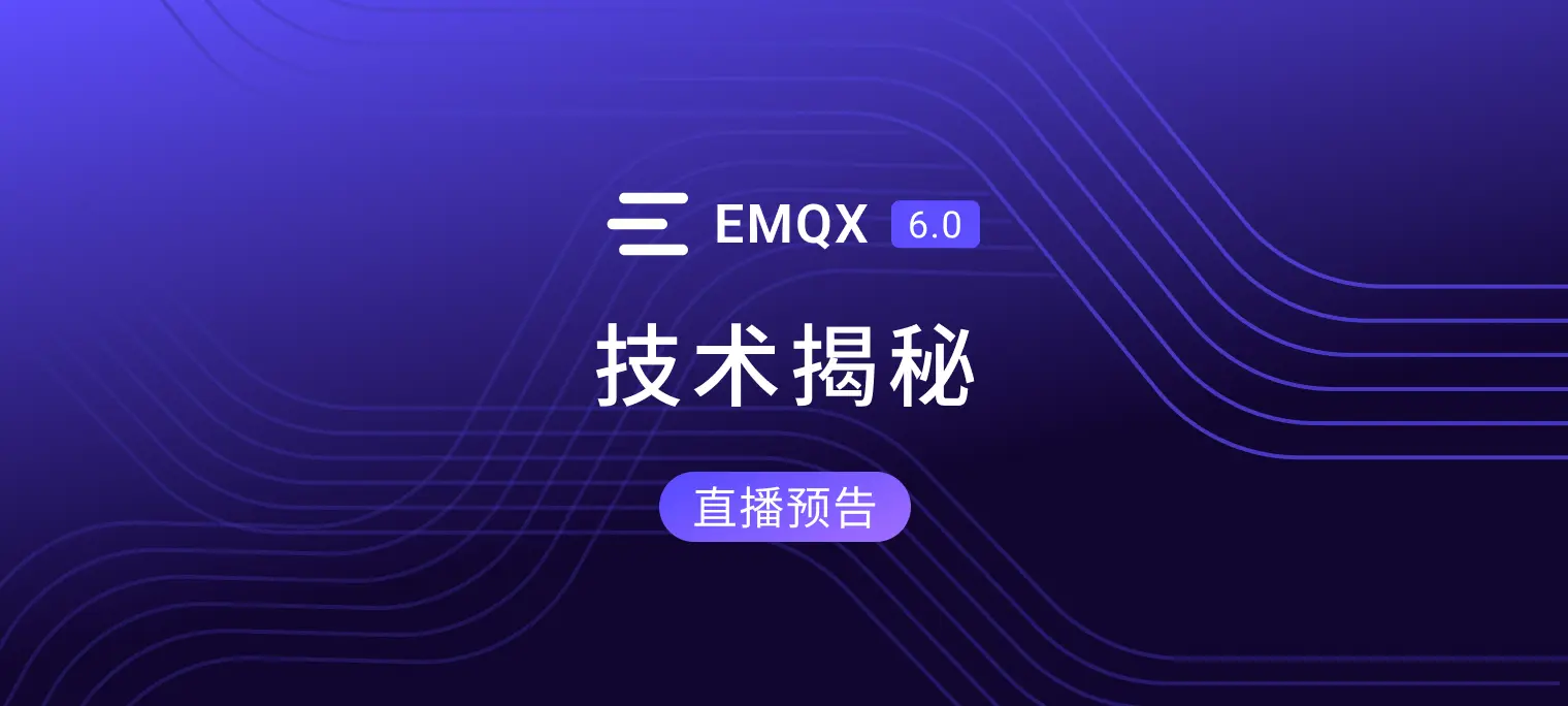直播预告：EMQX 6.0 技术揭秘