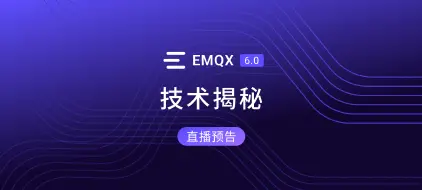 直播预告：EMQX 6.0 技术揭秘