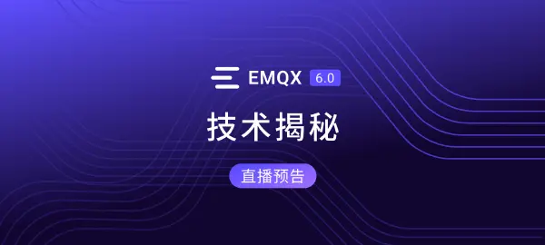 直播预告：EMQX 6.0 技术揭秘