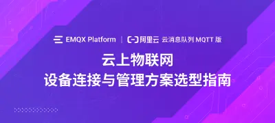 EMQX Platform vs 阿里云云消息队列 MQTT 版：云上物联⽹设备连接与管理⽅案选型指南