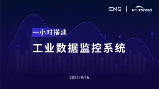 EMQ & RT-Thread 打造工业数据监控系统