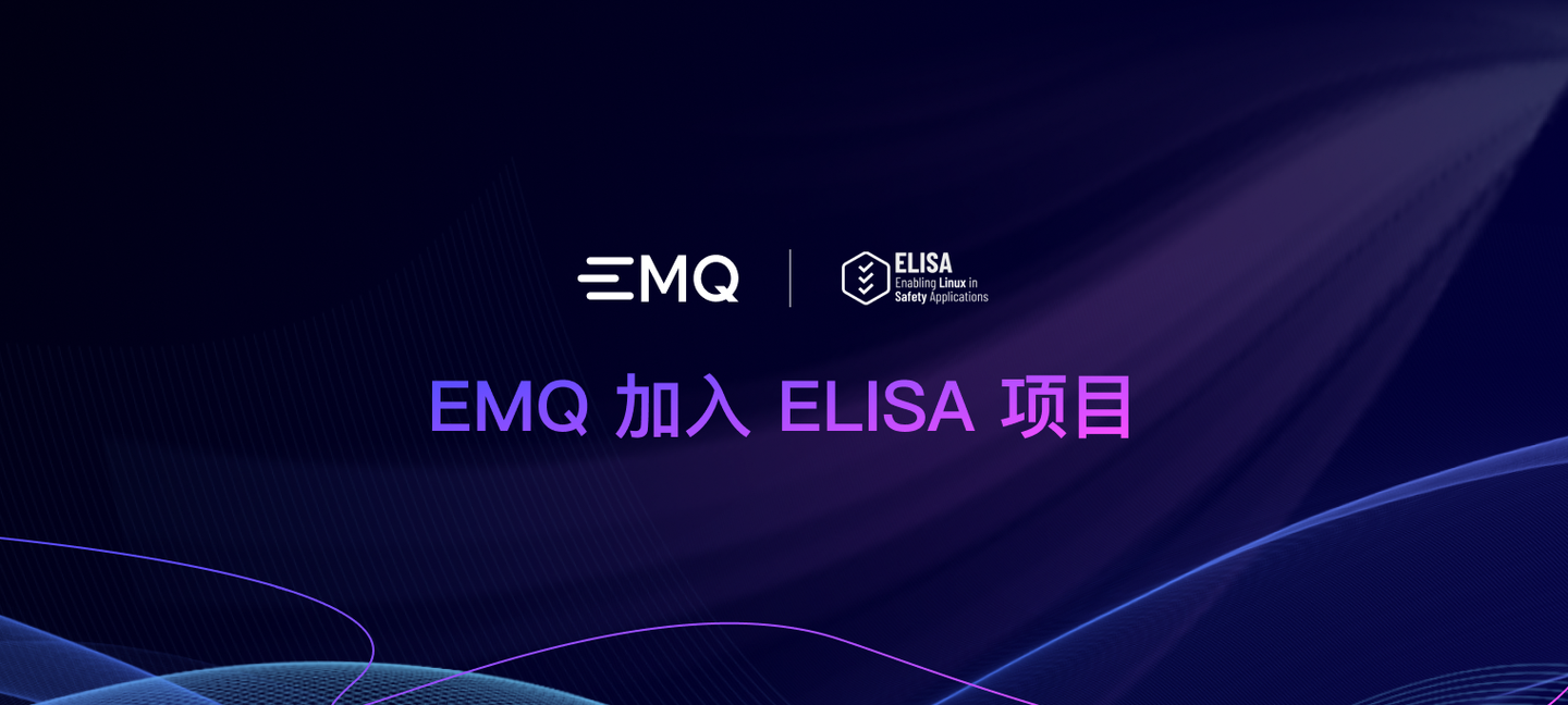 加速软件定义汽车：EMQ 加入 Linux 基金会 ELISA 项目
