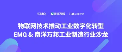 物联网技术推动工业数字化转型：EMQ & 南洋万邦工业制造行业沙龙