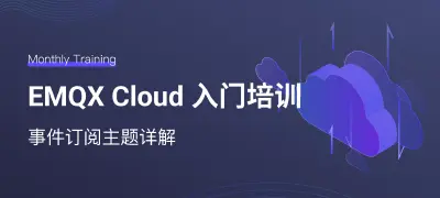 EMQX Cloud 入门培训 - 事件订阅主题详解