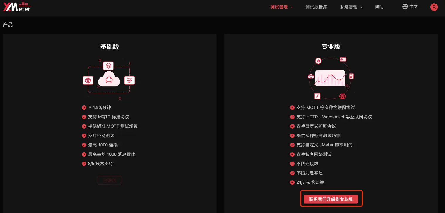XMeter Cloud 专业版