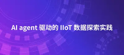 自然语言 + 工业数据：AI agent 驱动的 IIoT 数据探索实践