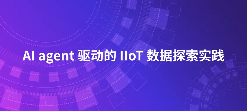 自然语言 + 工业数据:AI agent 驱动的 IIoT 数据探索实践