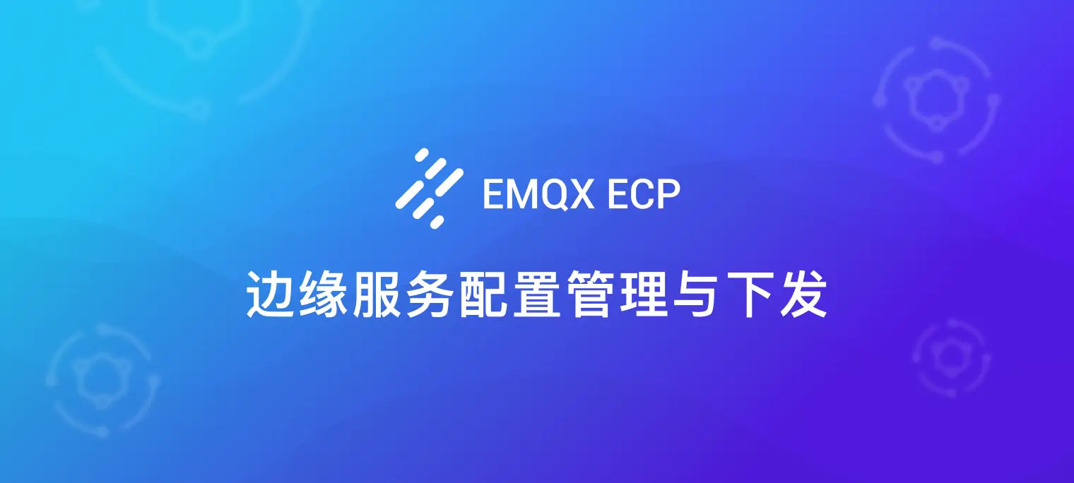 加速工业物联网部署： 使用 EMQX ECP 对 NeuronEX 边缘服务进行配置管理与下发