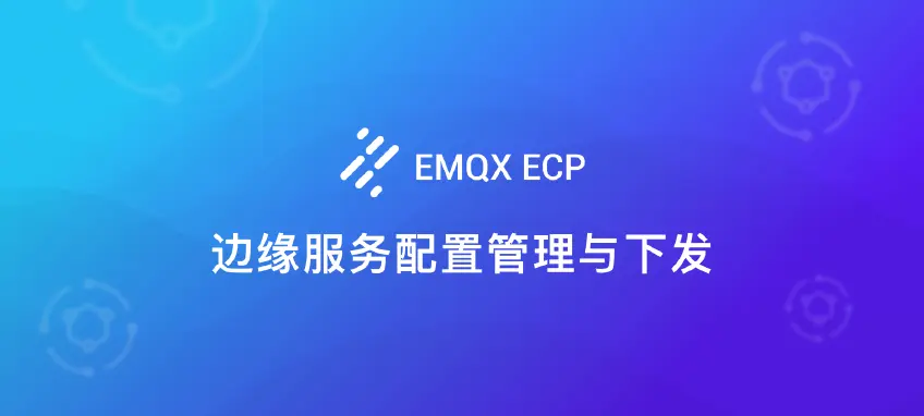 加速工业物联网部署： 使用 EMQX ECP 对 NeuronEX 边缘服务进行配置管理与下发