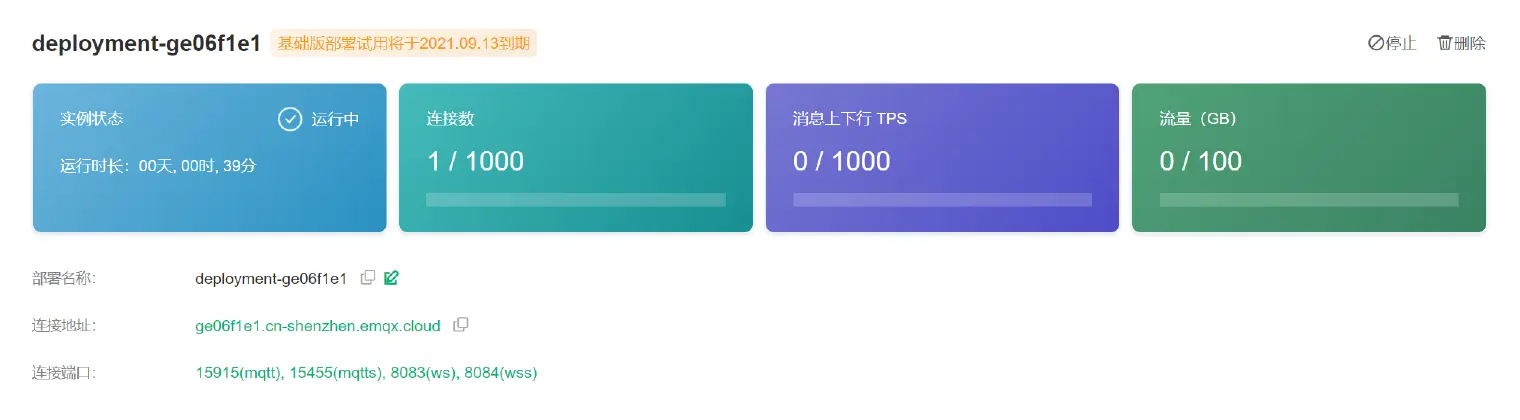 EMQX Cloud 基础版