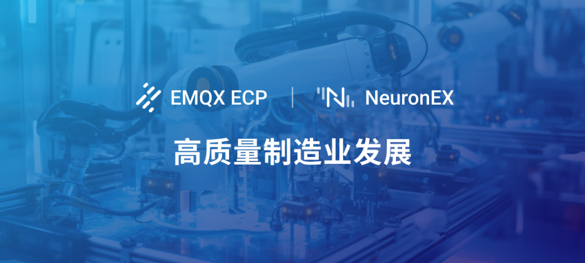 EMQX ECP & NeuronEX 助力中国制造业高质量发展