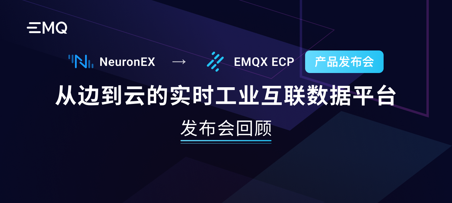 EMQX ECP + NeuronEX 产品发布会：从边到云的实时工业互联数据平台成功发布