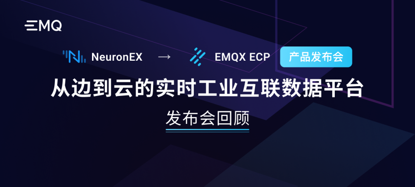 EMQX ECP + NeuronEX 产品发布会：从边到云的实时工业互联数据平台成功发布