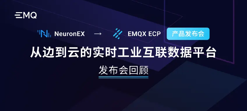 EMQX ECP + NeuronEX 产品发布会：从边到云的实时工业互联数据平台成功发布