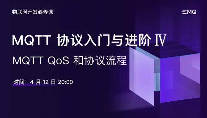 MQTT 协议入门与进阶：MQTT QoS 和协议流程