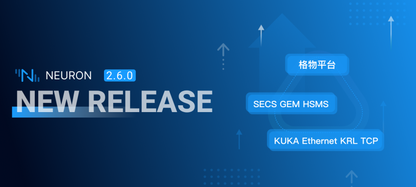 Neuron 2.6.0 发布：新增 SECS GEM HSMS 和 KUKA Ethernet KRL TCP 驱动以及格物平台对接