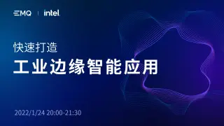 EMQ & Intel 联合直播 | 快速打造工业边缘智能应用