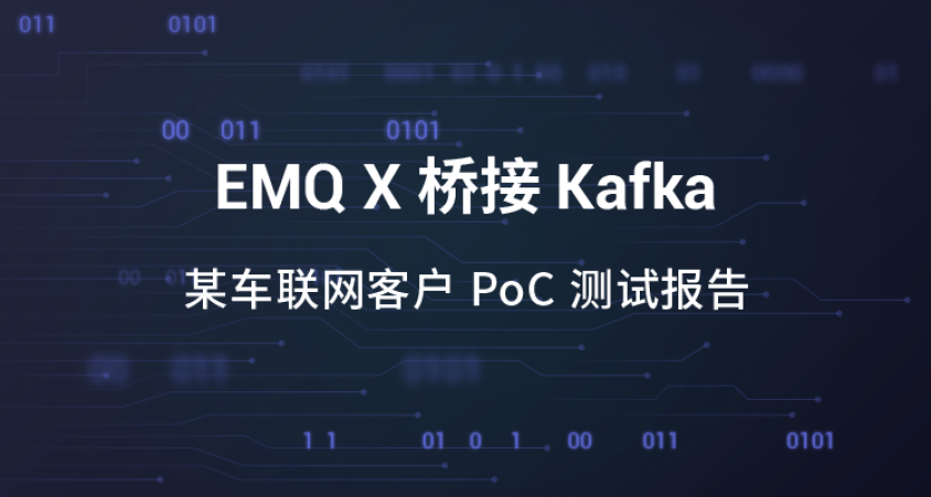 EMQX 桥接 Kafka 性能测试报告（车联网）