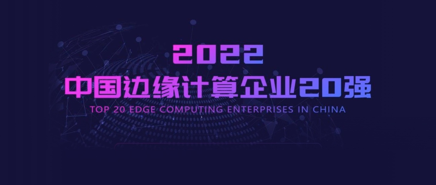 连续 3 年实力登榜！EMQ 映云科技再度跻身「2022 中国边缘计算企业 20 强」
