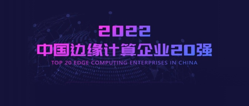 连续 3 年实力登榜！EMQ 映云科技再度跻身「2022 中国边缘计算企业 20 强」