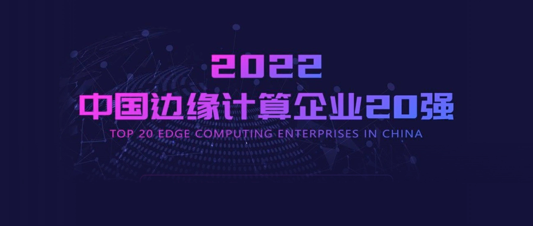 连续 3 年实力登榜！EMQ 映云科技再度跻身「2022 中国边缘计算企业 20 强」