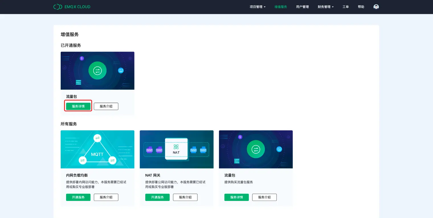 EMQX Cloud 流量包