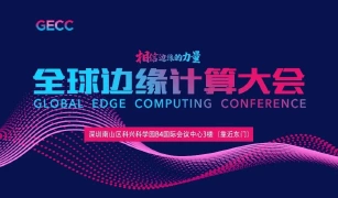 全球边缘计算大会 · 深圳站