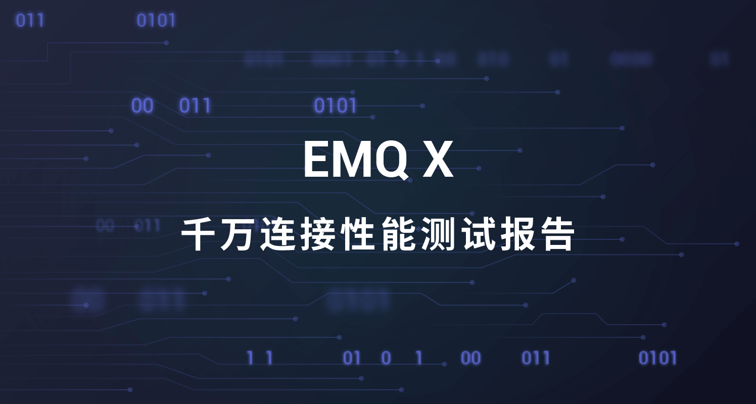 EMQX 千万连接和百万消息吞吐性能测试报告