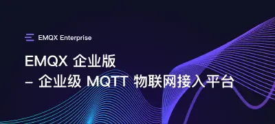 AI 时代的数据解决方案:EMQX 企业版产品规格书