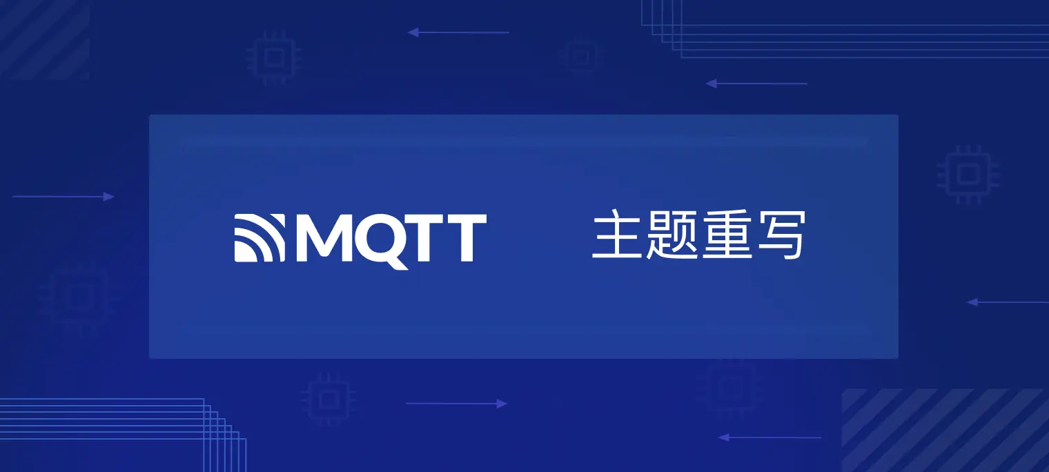 EMQX MQTT 5.0 主题重写