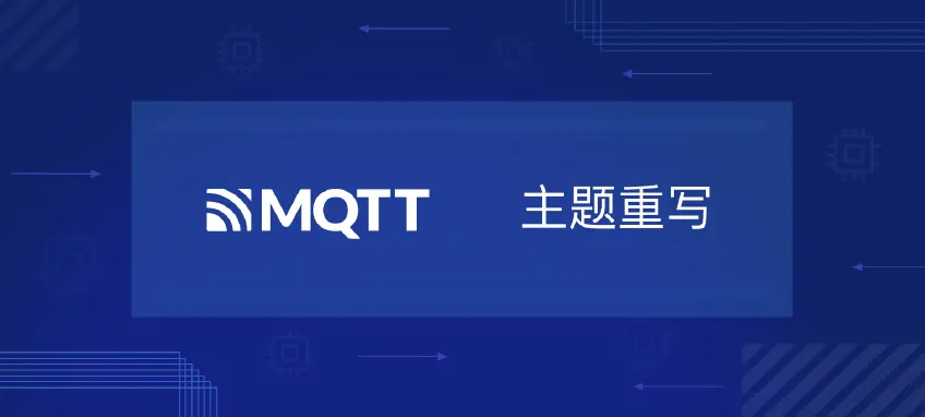 EMQX MQTT 5.0 主题重写