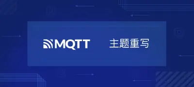 EMQX MQTT 5.0 主题重写