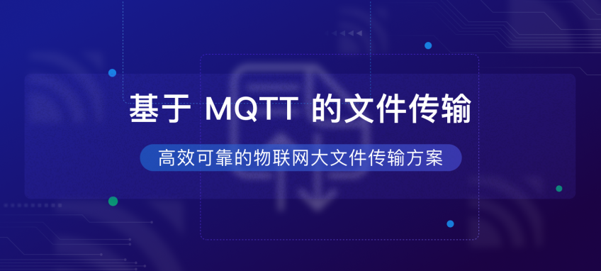基于 MQTT 的文件传输：统一数据通道简化物联网系统架构