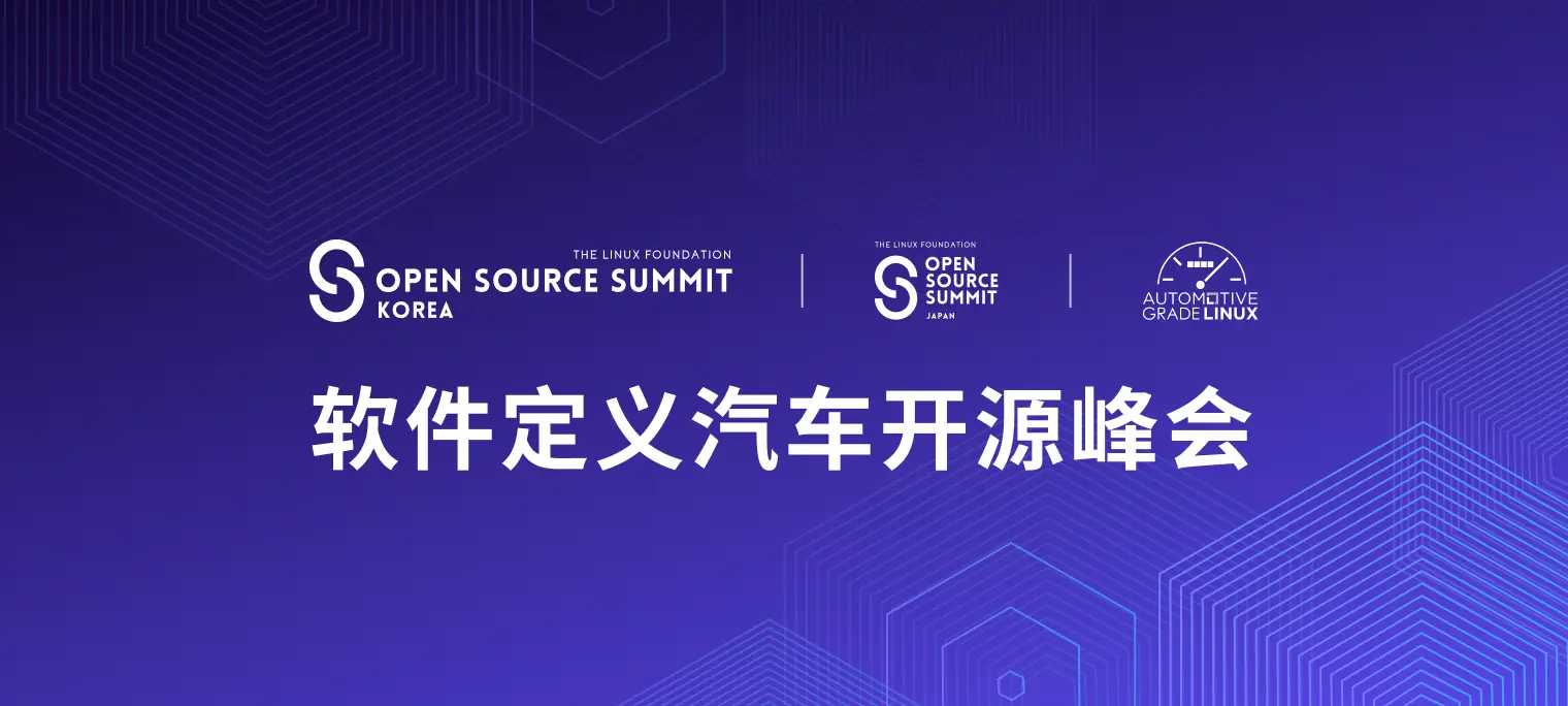 应邀演讲:横跨日韩两大汽车软件盛会,实战解析软件定义汽车的开源安全与落地
