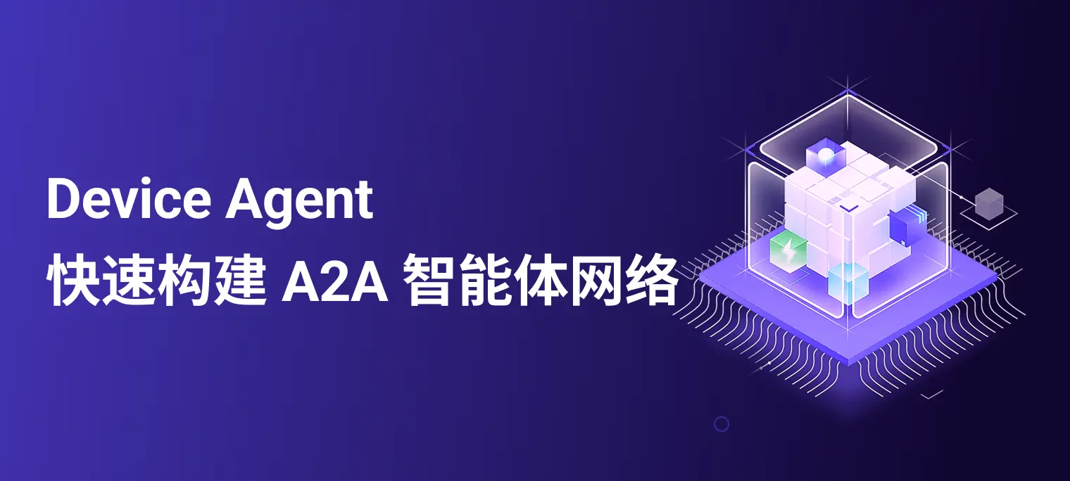 Device Agent：设备智能体工程分析与实践