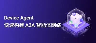 Device Agent：设备智能体工程分析与实践