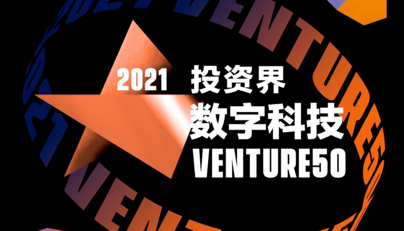 EMQ 映云科技入围 Venture50 行业榜单，数字科技企业风向标